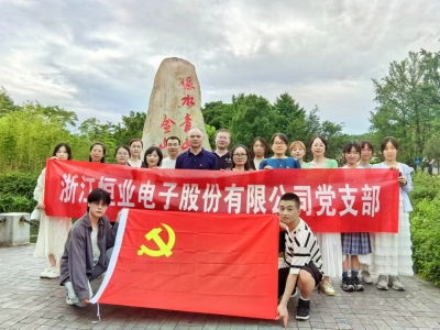 恒業電子黨支部開展紅色之旅活動